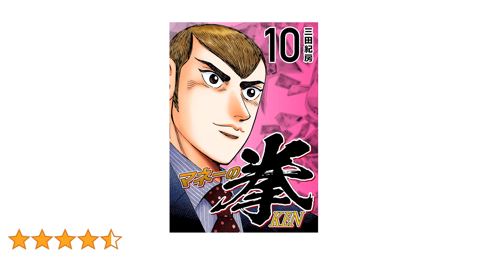 マネーの拳 1巻～10巻 三田紀房 マネーの拳 1巻～10巻 三田紀房 Amazon.co.jp: マネーの拳（
